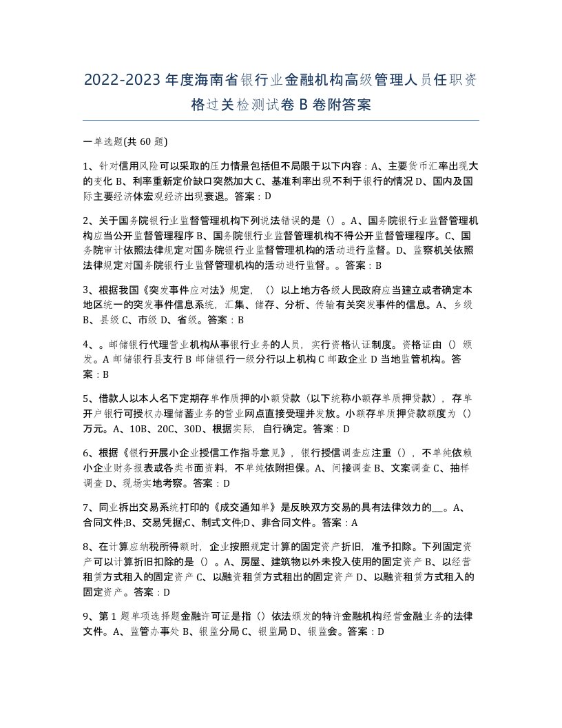 2022-2023年度海南省银行业金融机构高级管理人员任职资格过关检测试卷B卷附答案