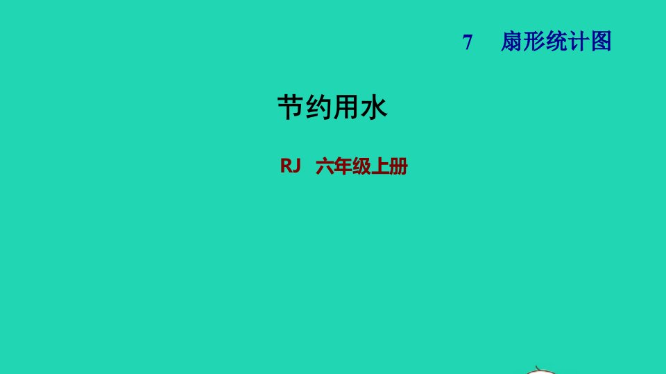 2021秋六年级数学上册7扇形统计图节约用水习题课件新人教版