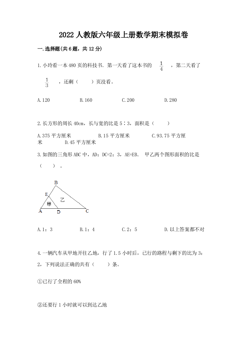 2022人教版六年级上册数学期末模拟卷含答案(突破训练)