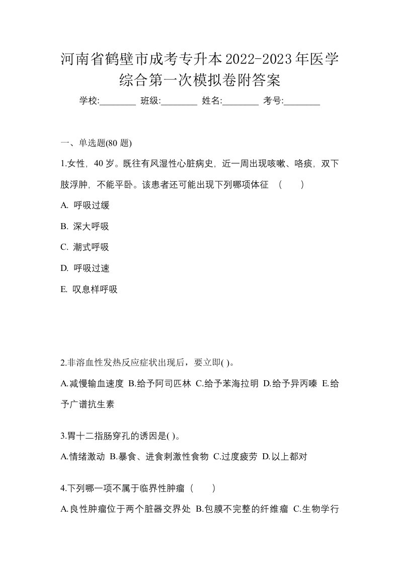 河南省鹤壁市成考专升本2022-2023年医学综合第一次模拟卷附答案