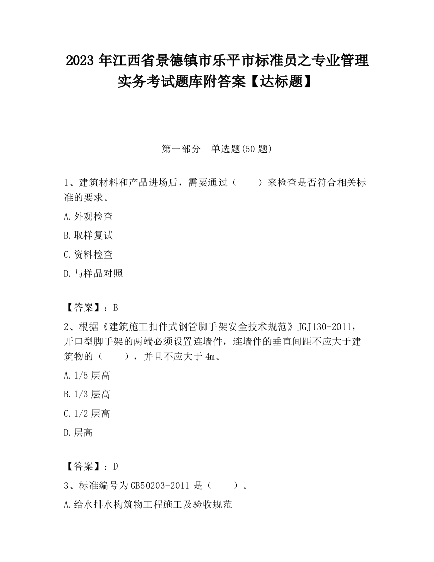 2023年江西省景德镇市乐平市标准员之专业管理实务考试题库附答案【达标题】