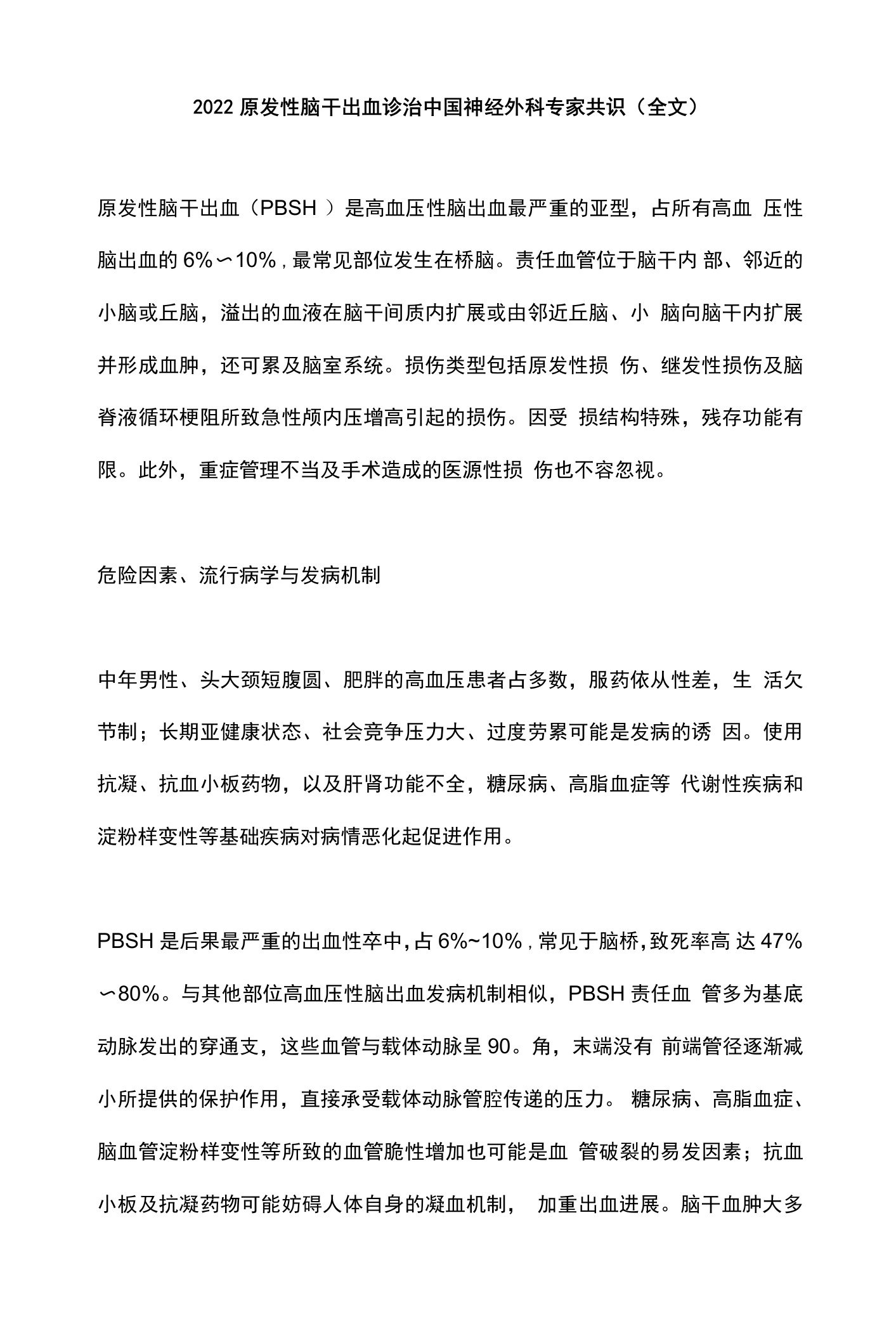 2022原发性脑干出血诊治中国神经外科专家共识（全文）