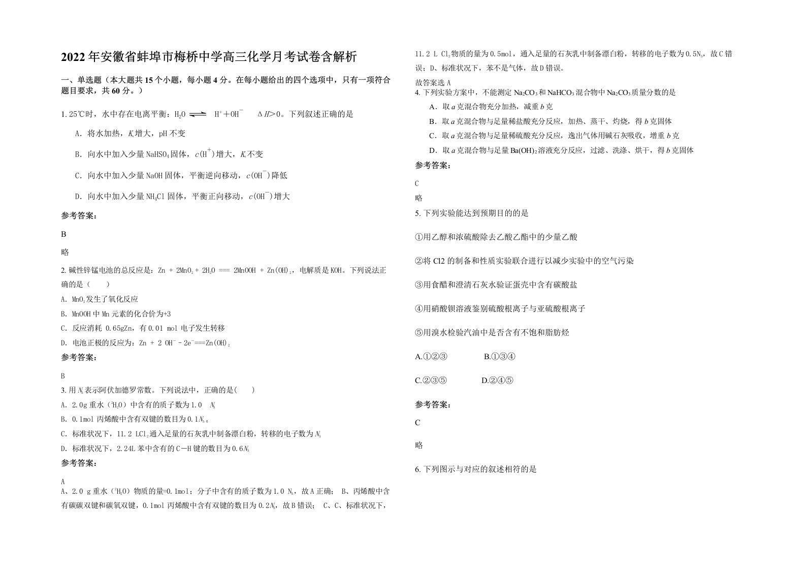 2022年安徽省蚌埠市梅桥中学高三化学月考试卷含解析