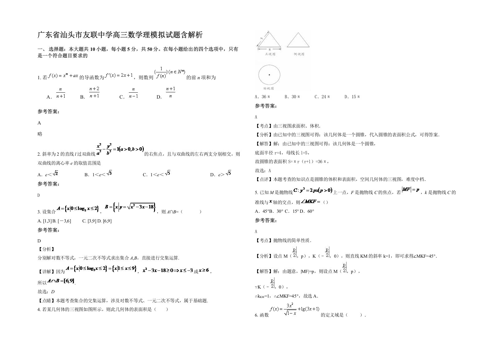 广东省汕头市友联中学高三数学理模拟试题含解析