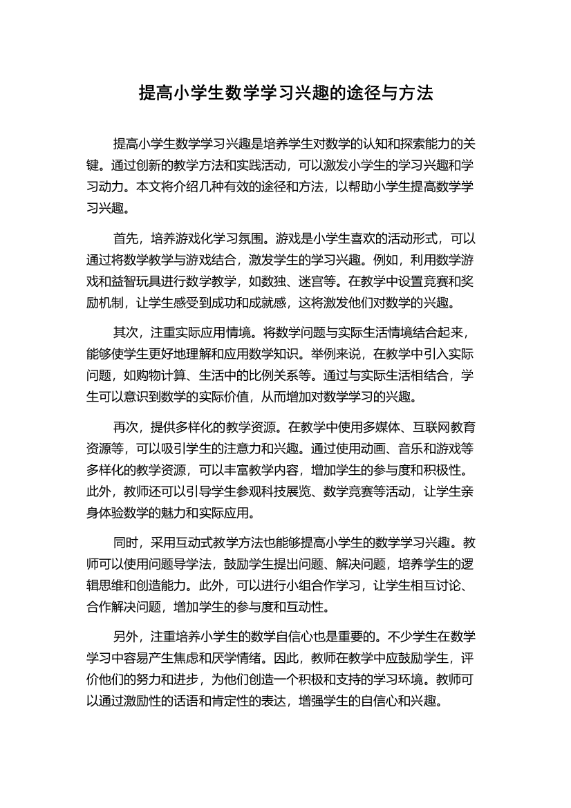 提高小学生数学学习兴趣的途径与方法