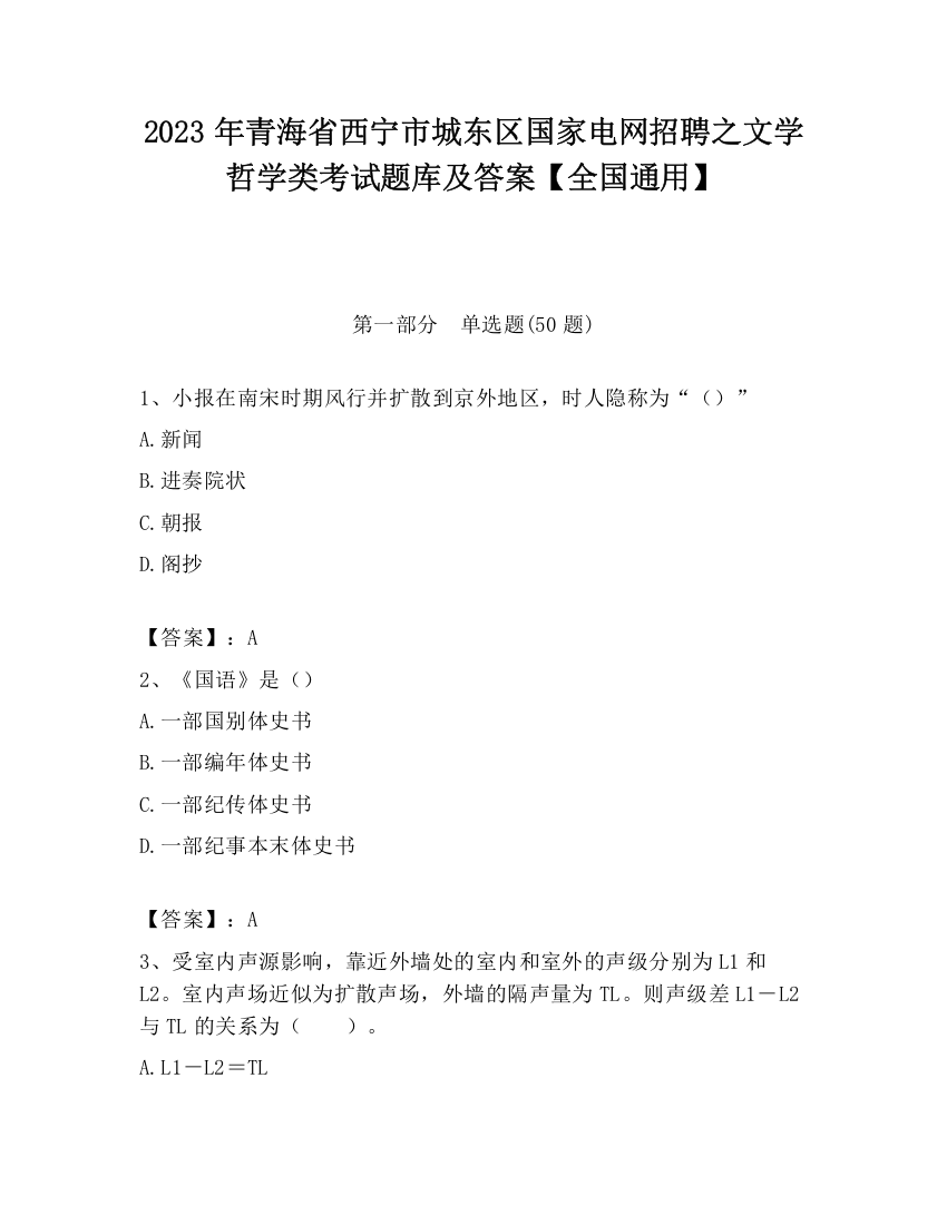 2023年青海省西宁市城东区国家电网招聘之文学哲学类考试题库及答案【全国通用】