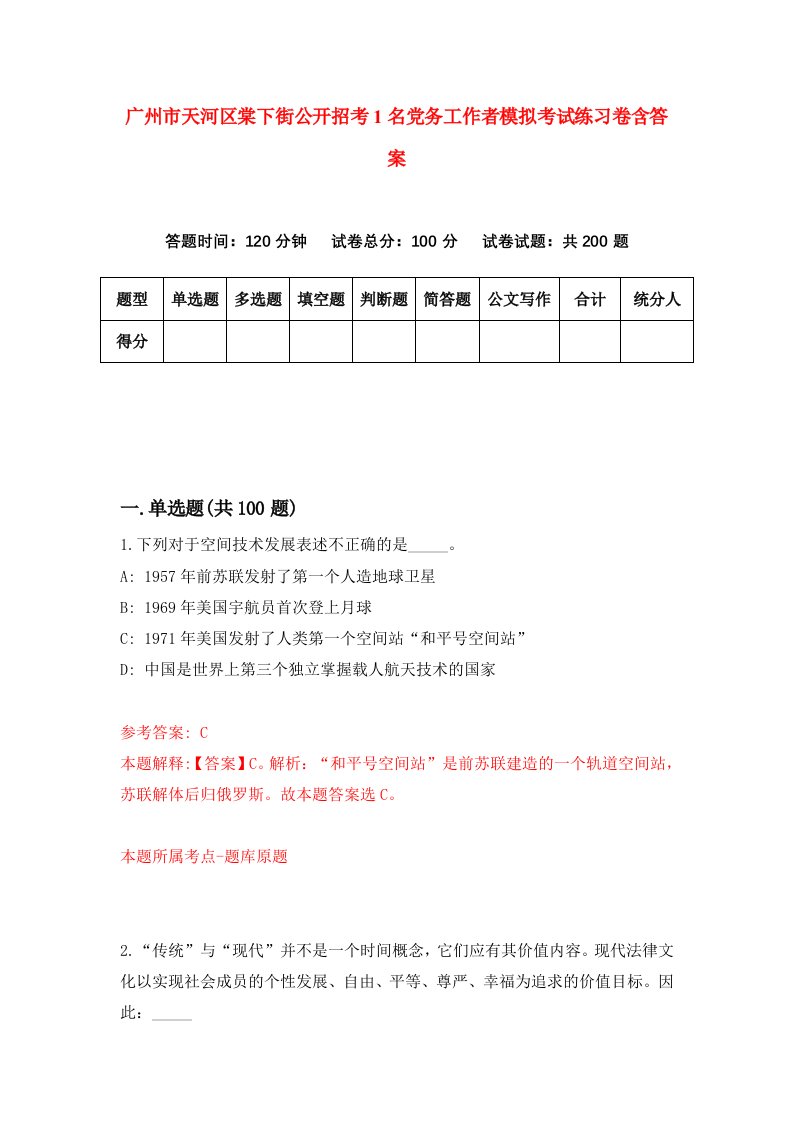 广州市天河区棠下街公开招考1名党务工作者模拟考试练习卷含答案第0版