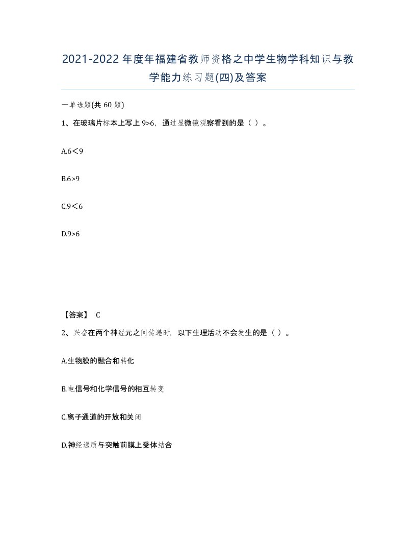 2021-2022年度年福建省教师资格之中学生物学科知识与教学能力练习题四及答案