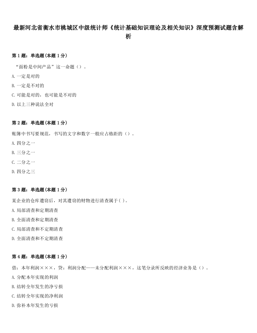 最新河北省衡水市桃城区中级统计师《统计基础知识理论及相关知识》深度预测试题含解析