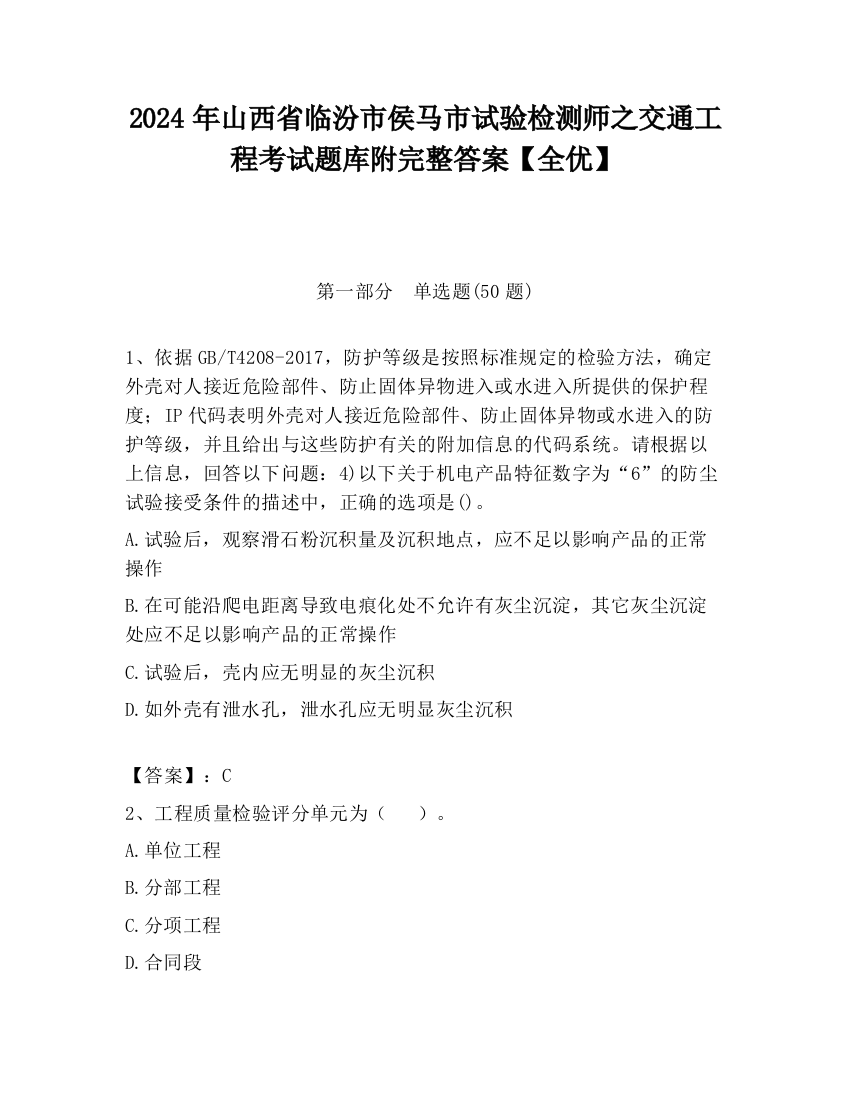 2024年山西省临汾市侯马市试验检测师之交通工程考试题库附完整答案【全优】