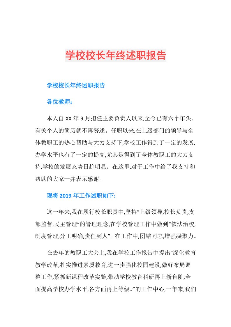 学校校长年终述职报告