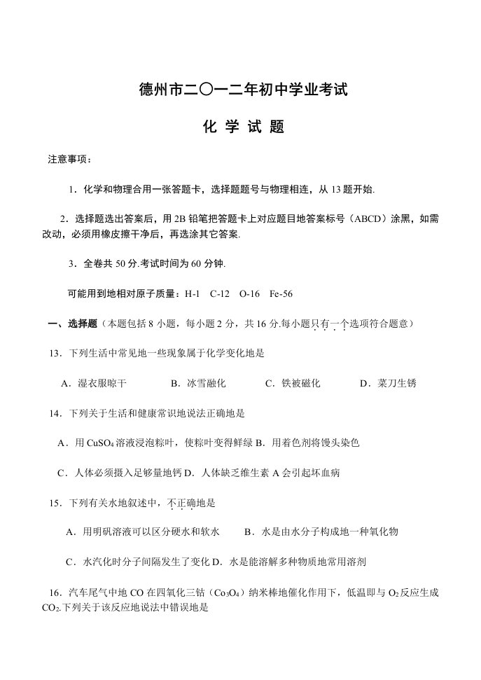 山东德州初中学业考试化学试题含答案