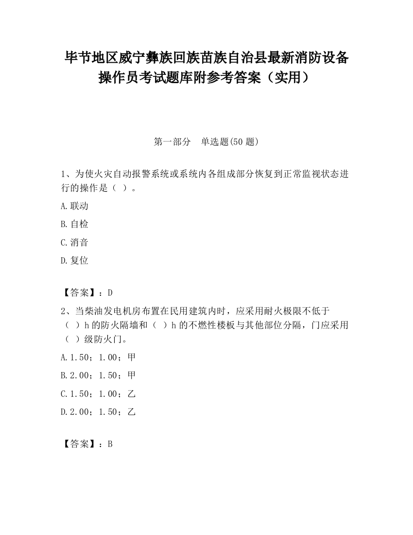 毕节地区威宁彝族回族苗族自治县最新消防设备操作员考试题库附参考答案（实用）