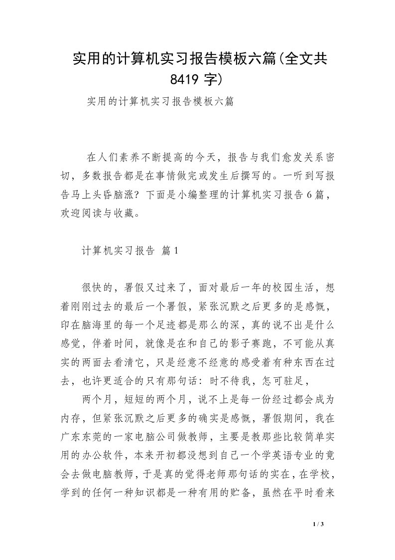 实用的计算机实习报告模板六篇(全文共8419字)