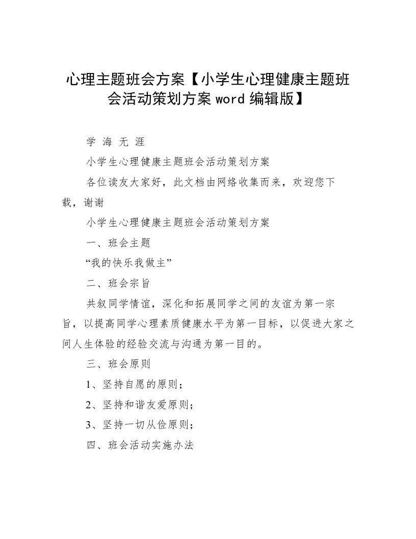 心理主题班会方案【小学生心理健康主题班会活动策划方案word编辑版】