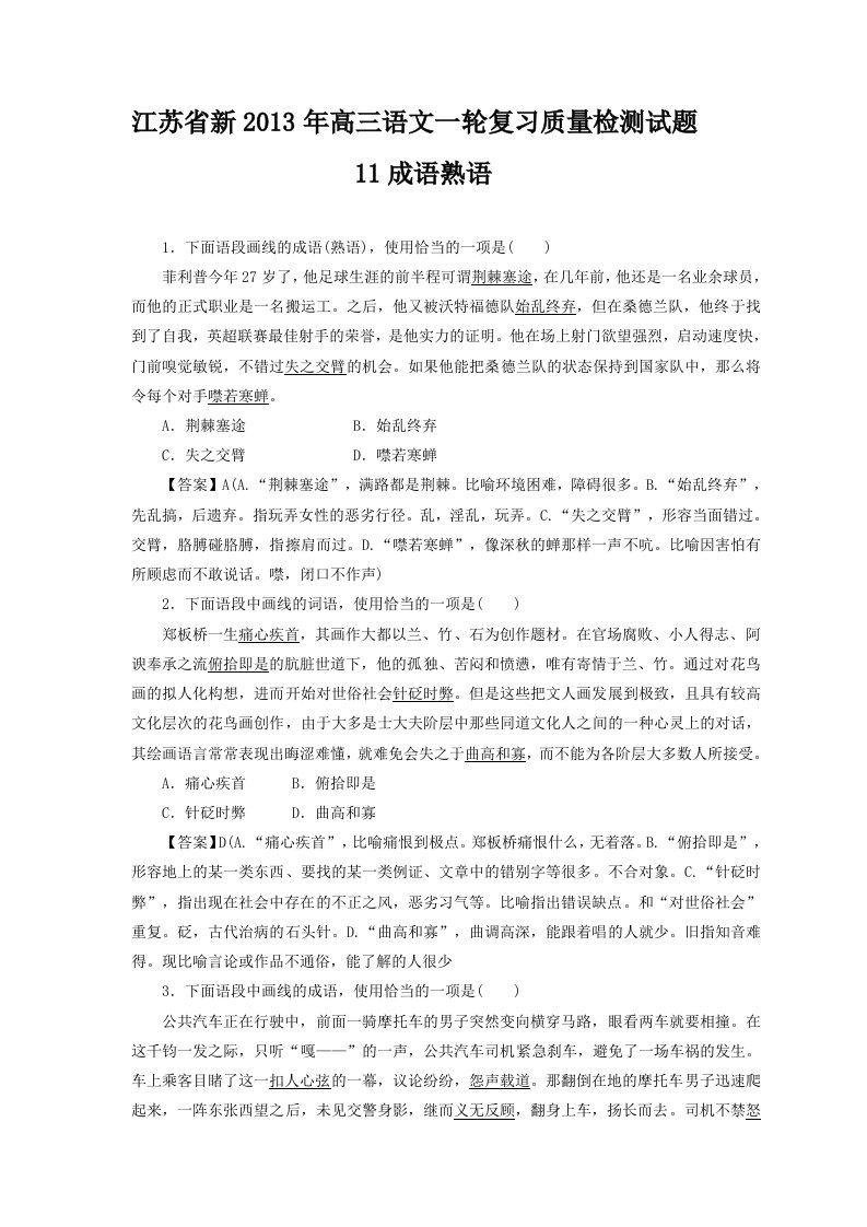 江苏省2013年高三语文一轮复习质量检测试题11：成语熟语