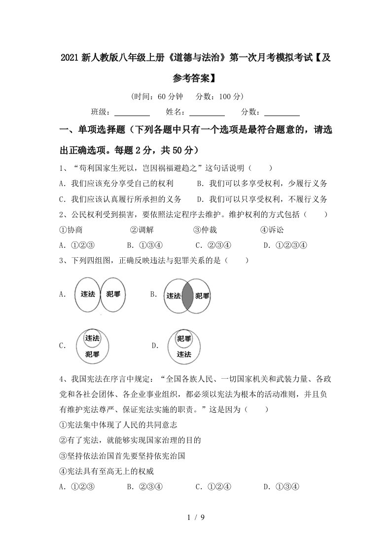 2021新人教版八年级上册道德与法治第一次月考模拟考试及参考答案