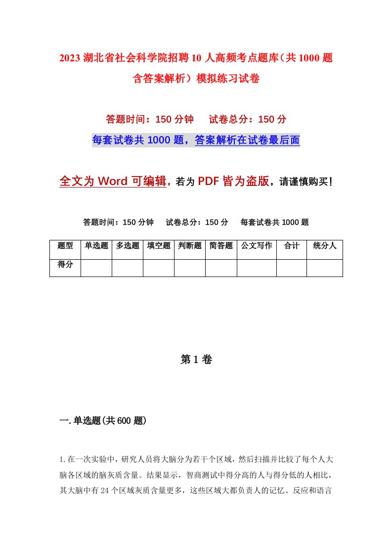 2023湖北省社会科学院招聘10人高频考点题库共1000题含答案解析模拟练习试卷