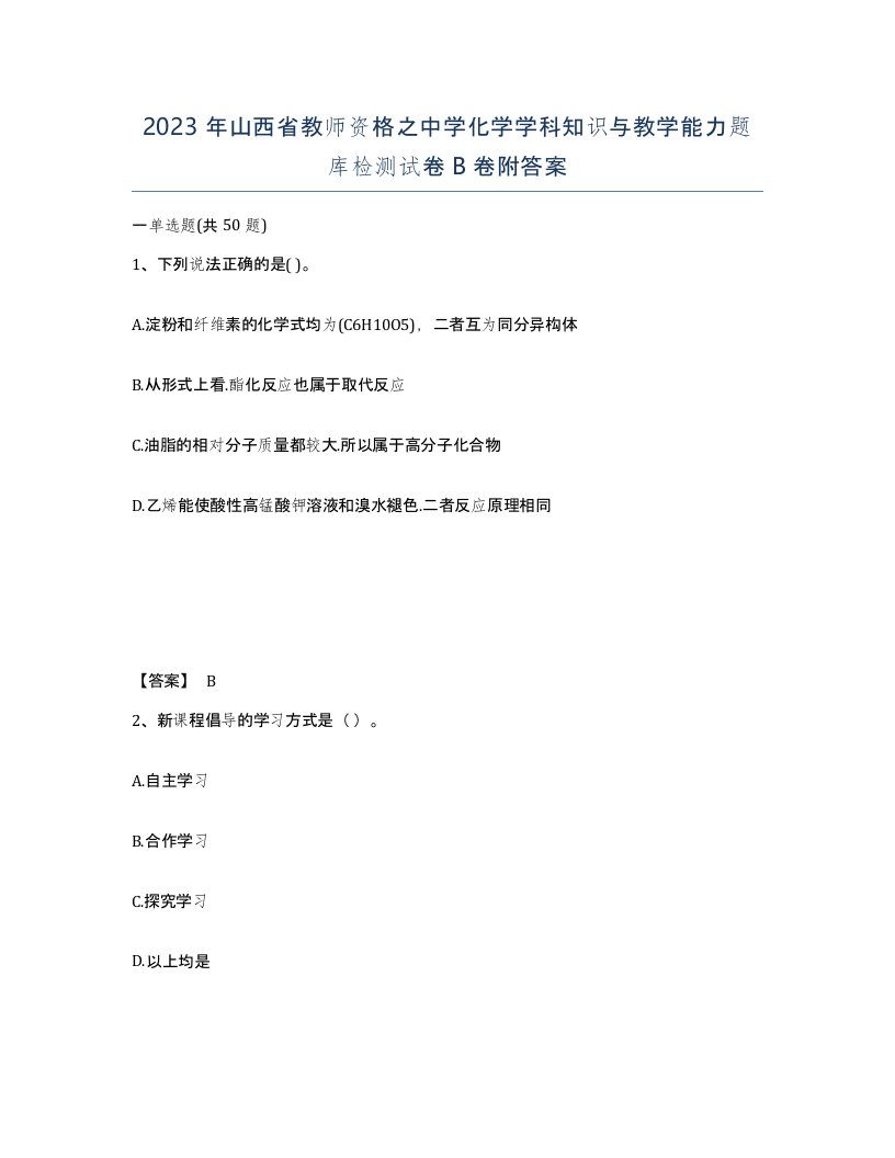 2023年山西省教师资格之中学化学学科知识与教学能力题库检测试卷B卷附答案