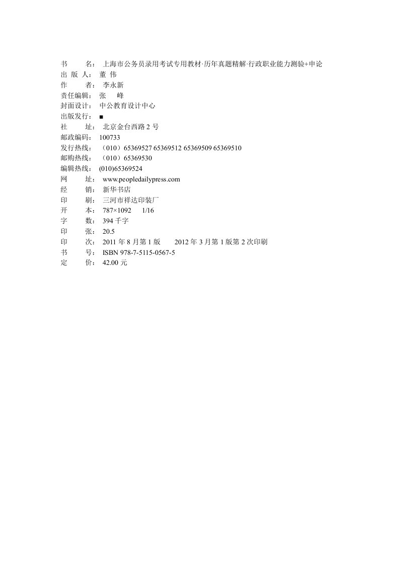 上海市公务员考试教材历年真题精解行政职业能力测验