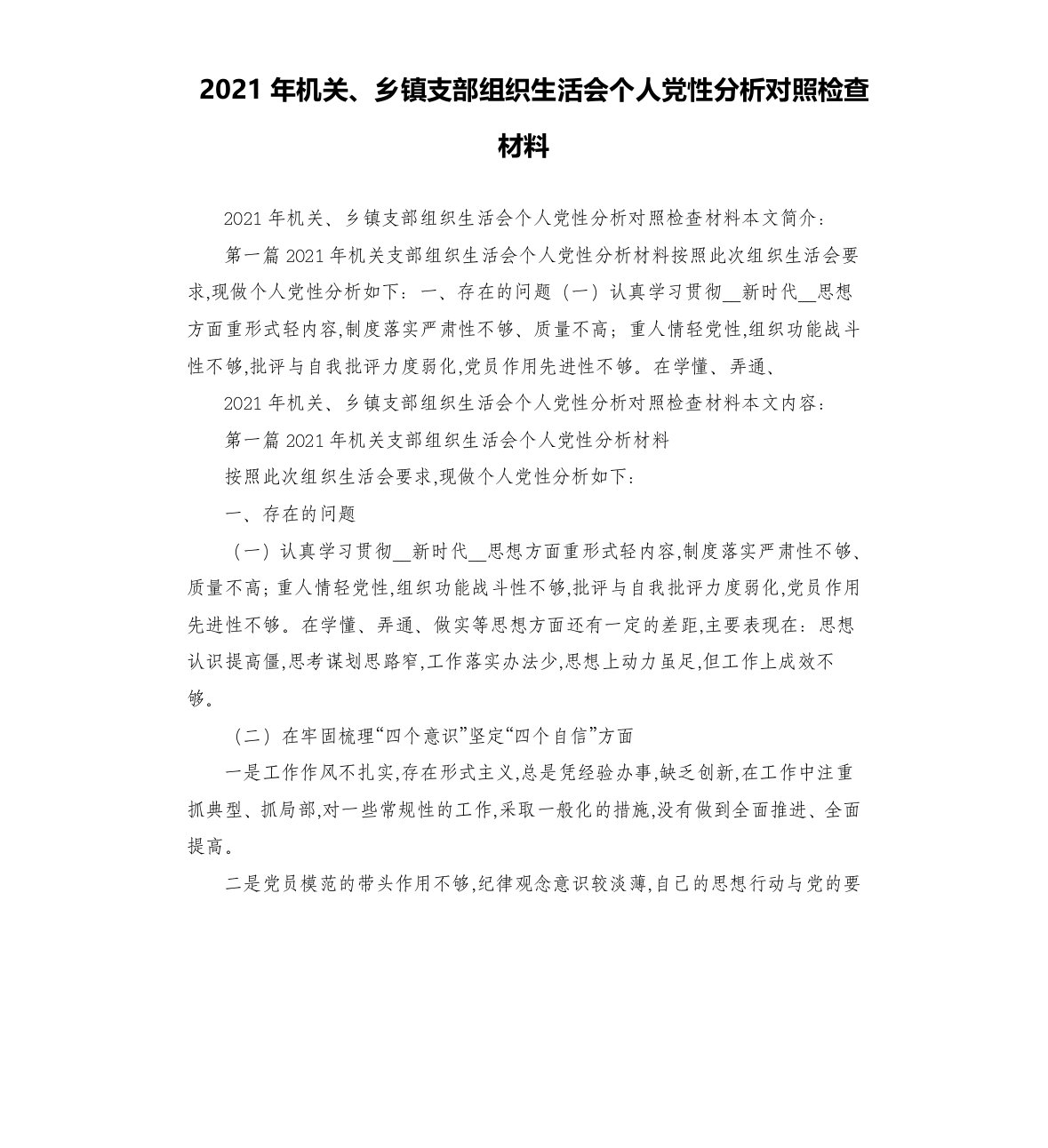 2021年机关、乡镇支部组织生活会个人党性分析对照检查材料