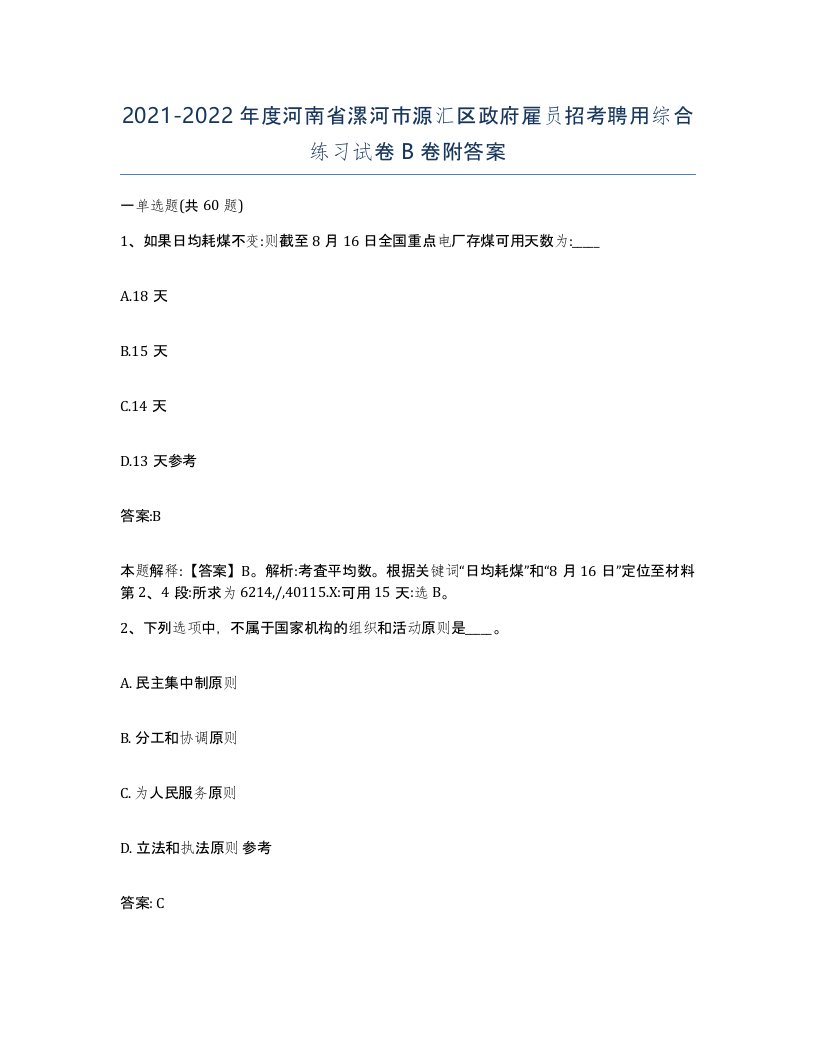 2021-2022年度河南省漯河市源汇区政府雇员招考聘用综合练习试卷B卷附答案