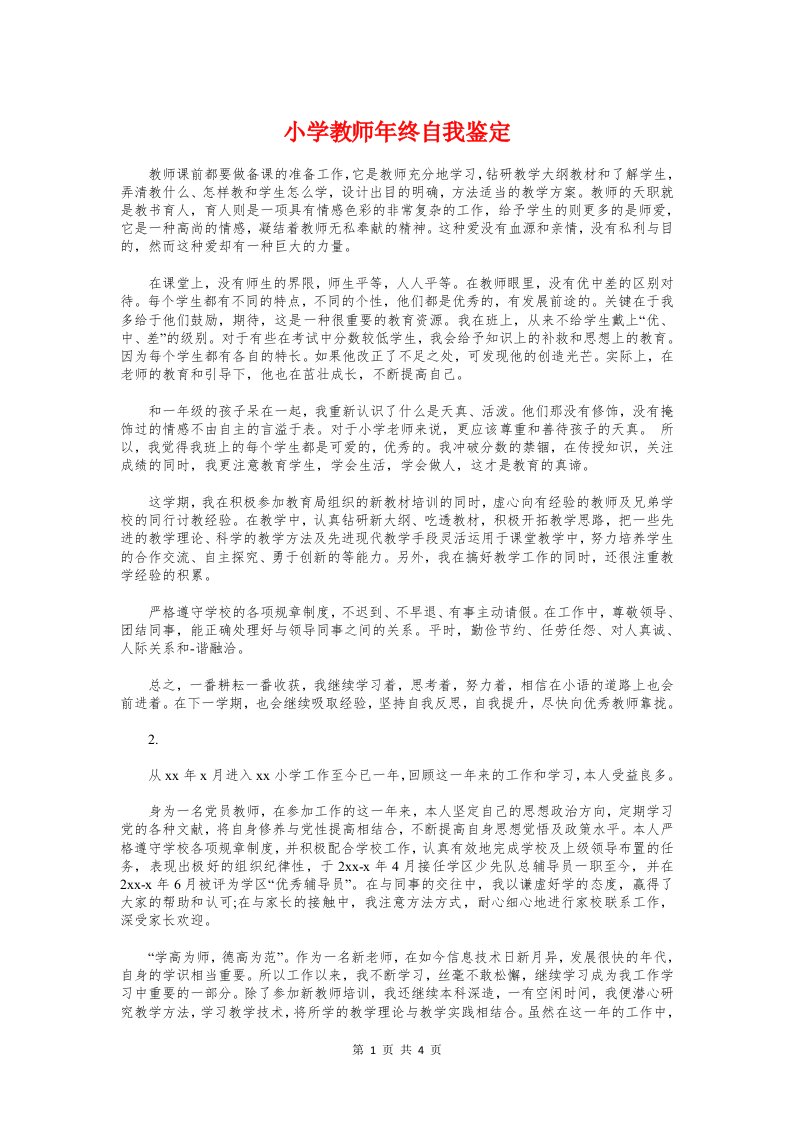 小学教师年终自我鉴定与小学教师廉政从教个人分析材料汇编