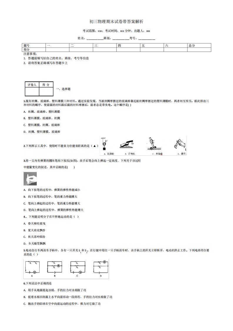 初三物理期末试卷带答案解析