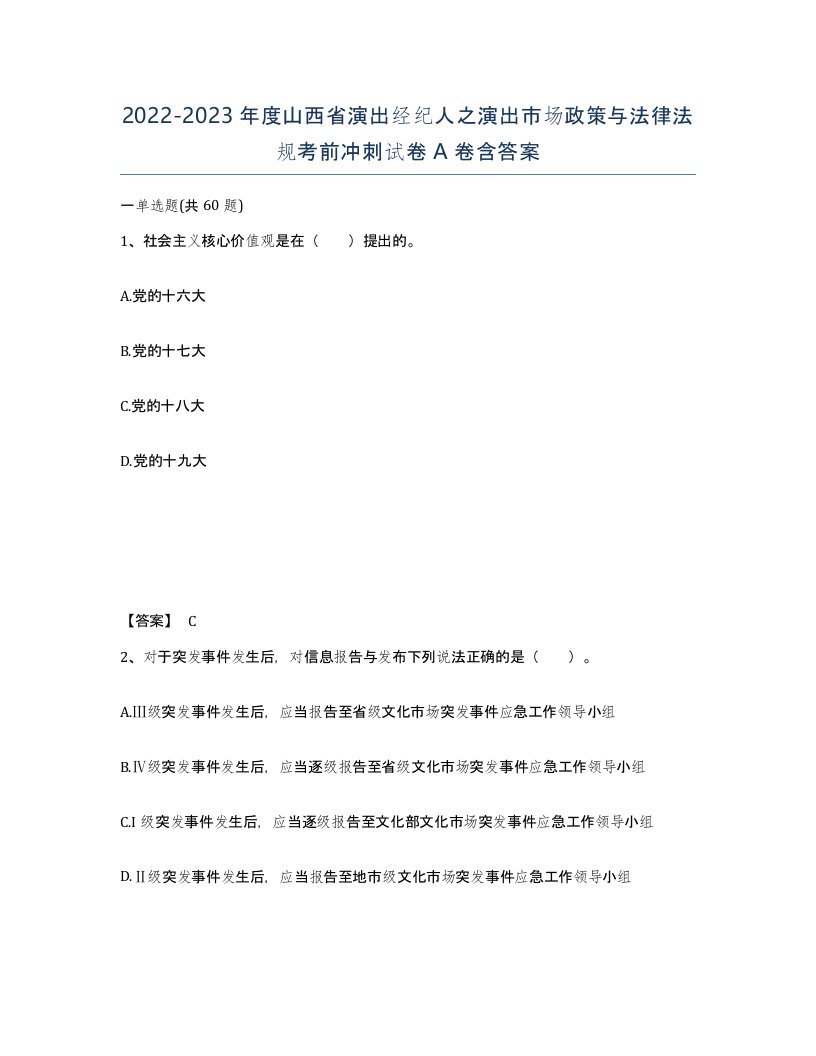 2022-2023年度山西省演出经纪人之演出市场政策与法律法规考前冲刺试卷A卷含答案