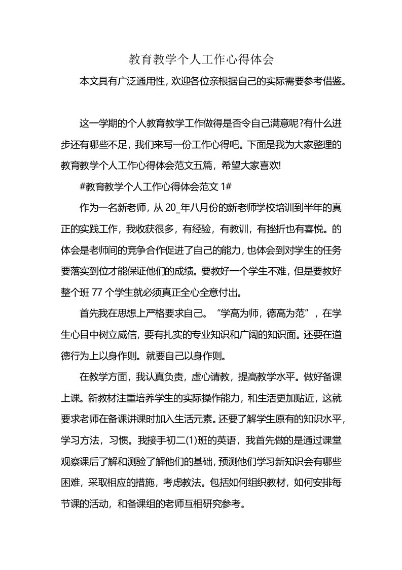 教育教学个人工作心得体会