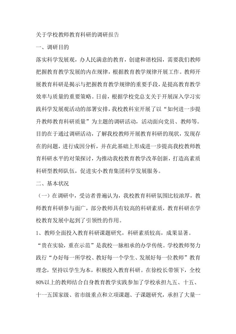 关于学校教师教育科研的调研报告