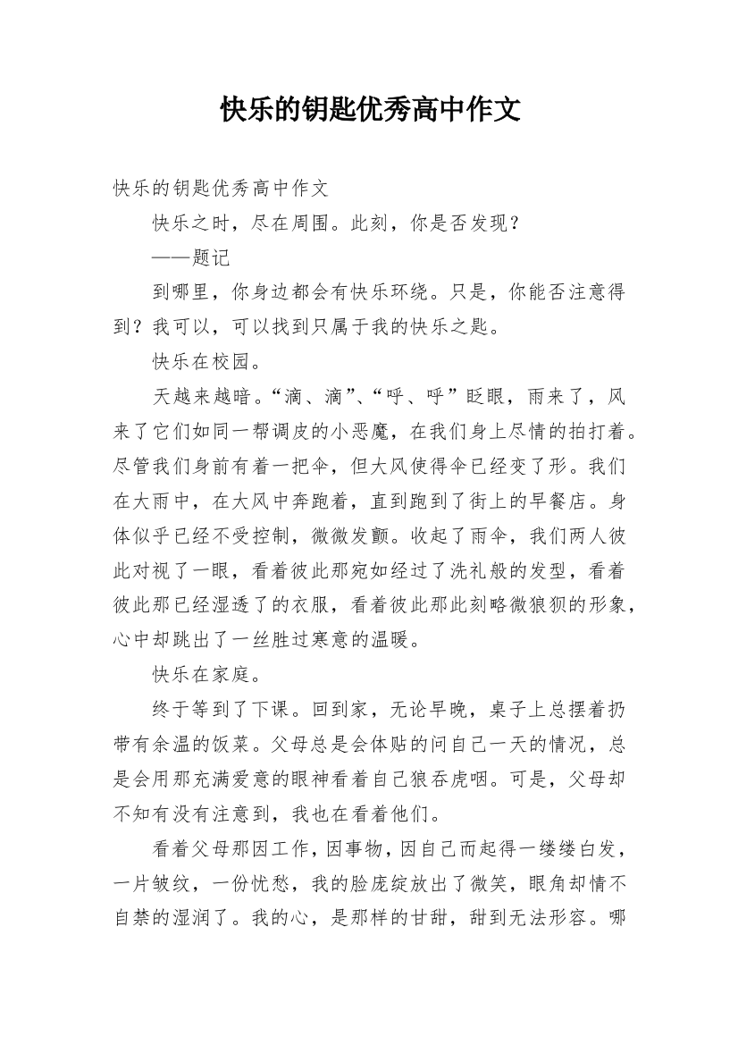 快乐的钥匙优秀高中作文