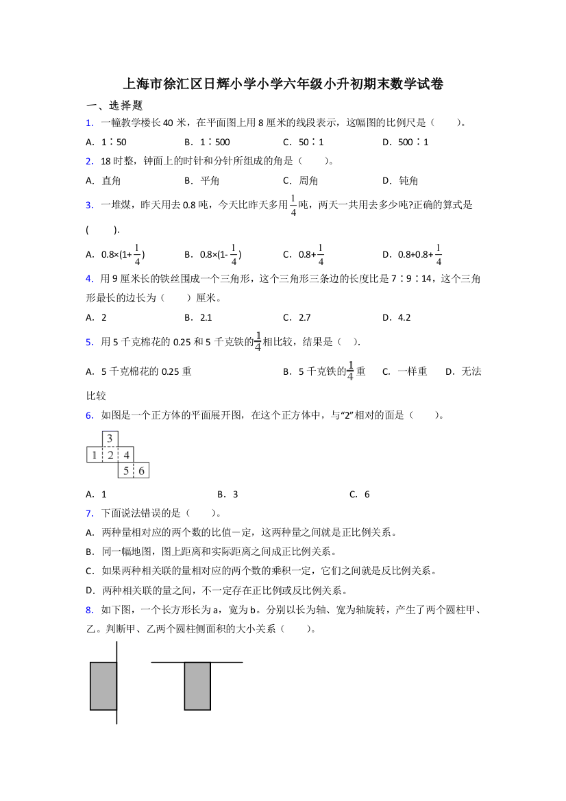 上海市徐汇区日辉小学小学六年级小升初期末数学试卷