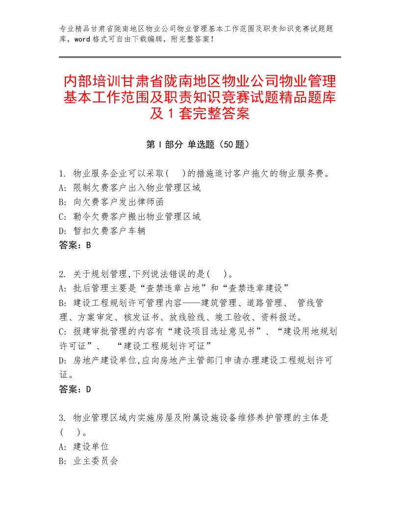 内部培训甘肃省陇南地区物业公司物业管理基本工作范围及职责知识竞赛试题精品题库及1套完整答案