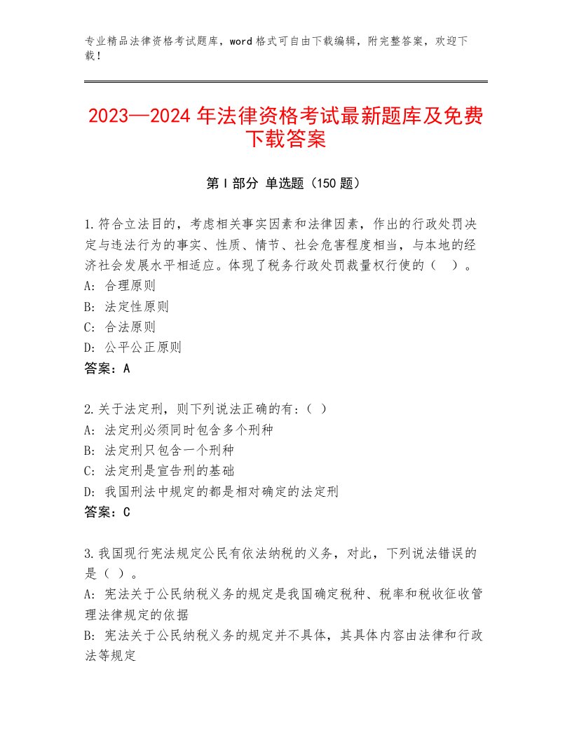 2022—2023年法律资格考试王牌题库含解析答案