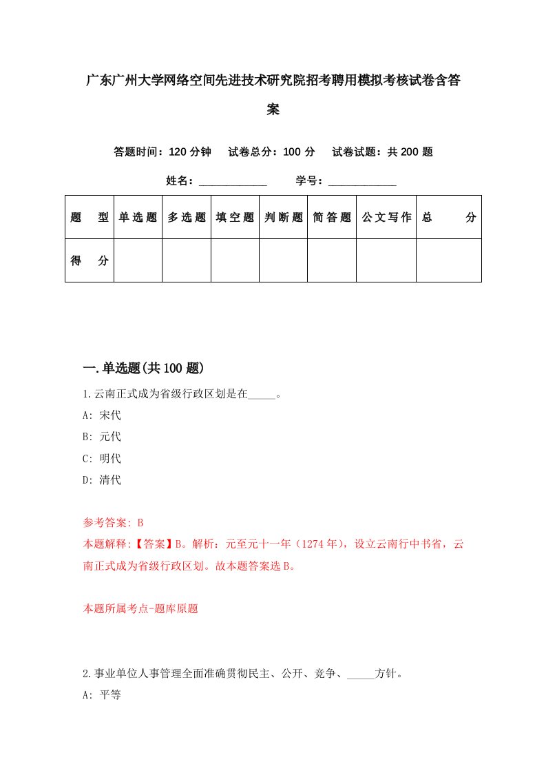 广东广州大学网络空间先进技术研究院招考聘用模拟考核试卷含答案9