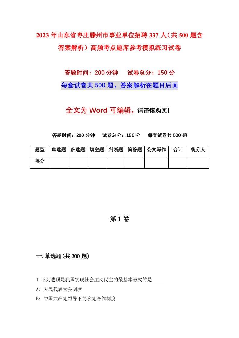 2023年山东省枣庄滕州市事业单位招聘337人共500题含答案解析高频考点题库参考模拟练习试卷