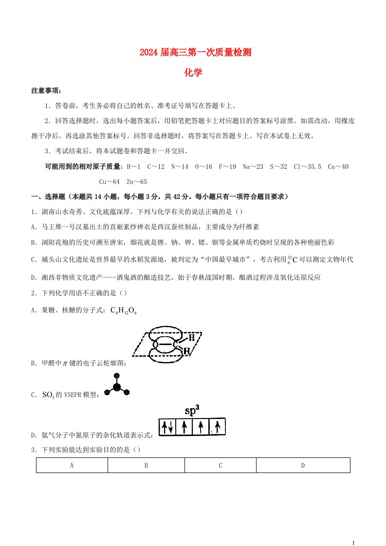 湖南省2023_2024学年高三化学上学期第一次质量检测试卷