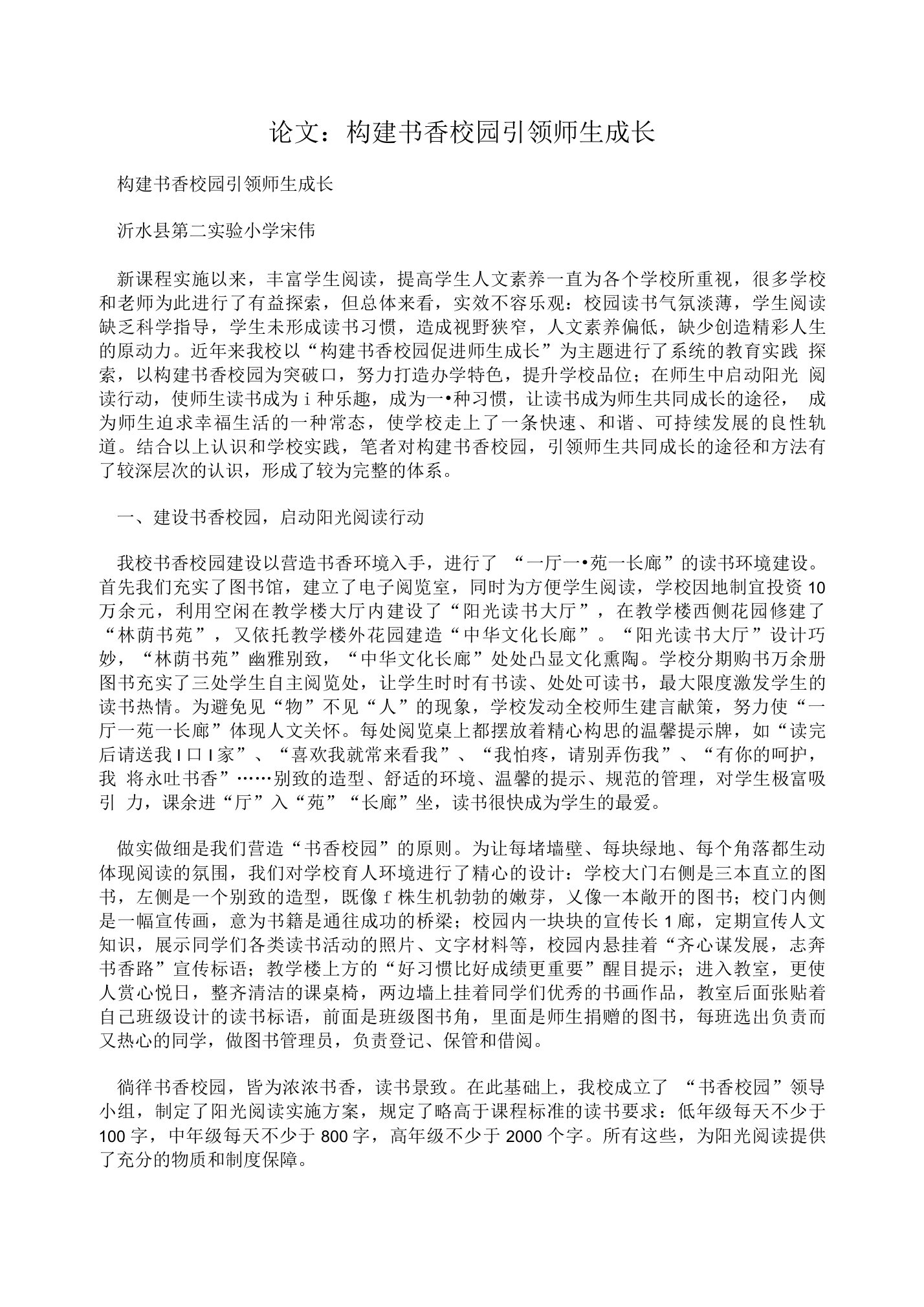 论文：构建书香校园引领师生成长