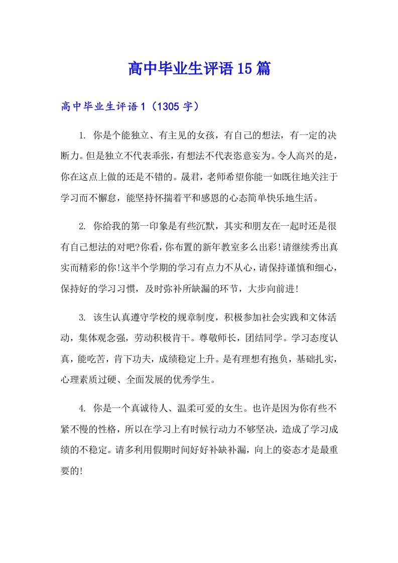 高中毕业生评语15篇