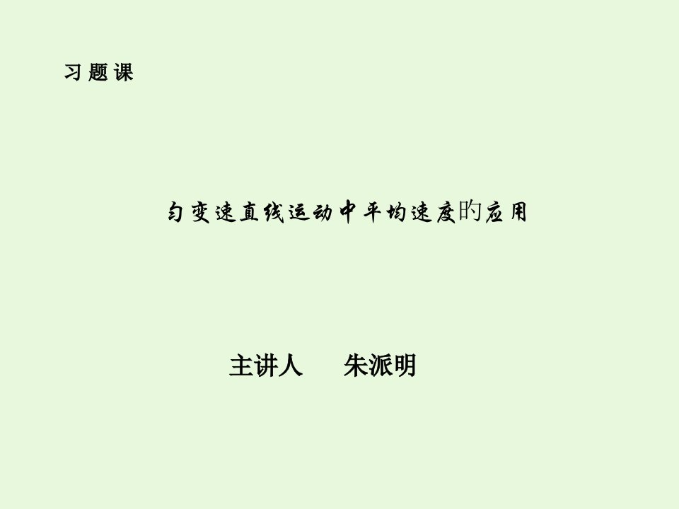 八年级物理平均速度的应用省名师优质课赛课获奖课件市赛课一等奖课件