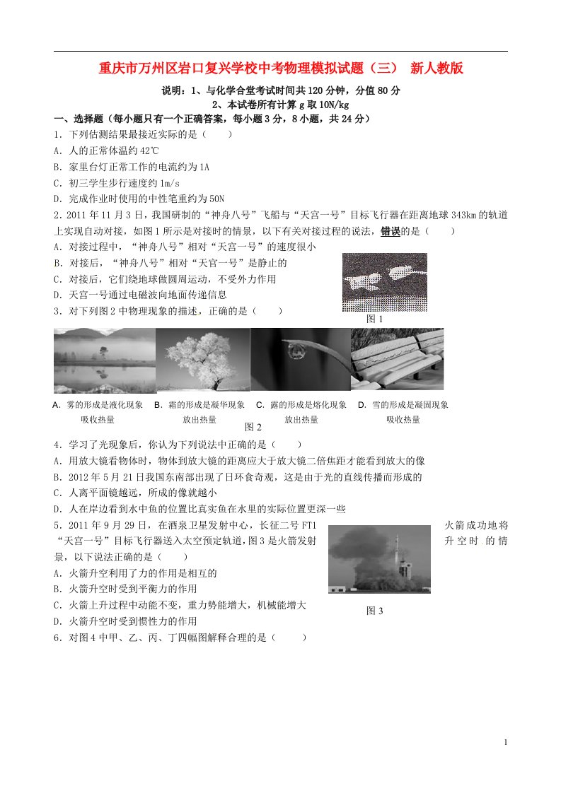 重庆市万州区岩口复兴学校中考物理模拟试题（三）