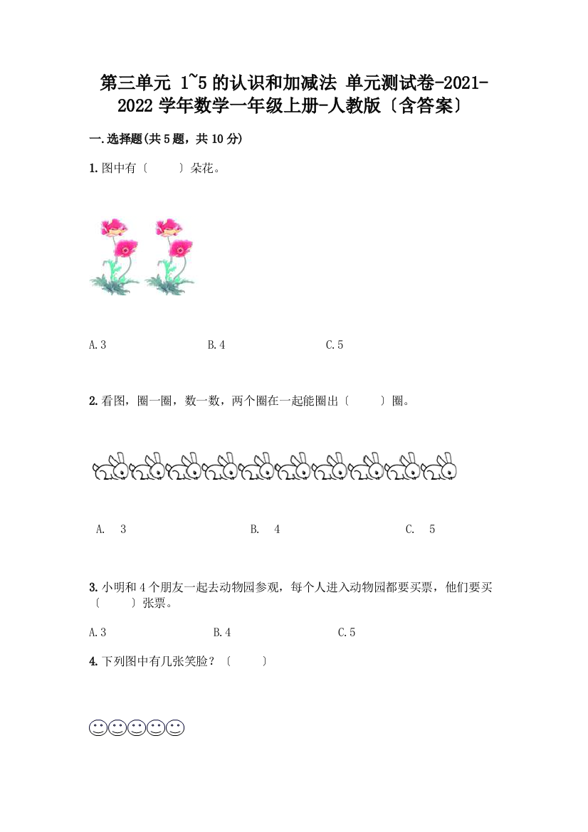 一年级数学上册第三单元《1-5的认识和加减法》测试卷含完整答案(必刷)