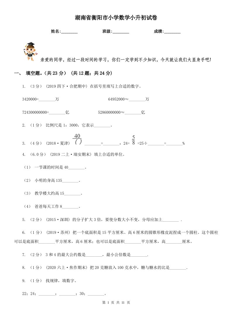 湖南省衡阳市小学数学小升初试卷