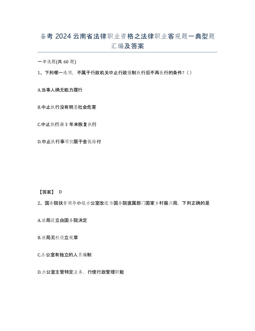 备考2024云南省法律职业资格之法律职业客观题一典型题汇编及答案