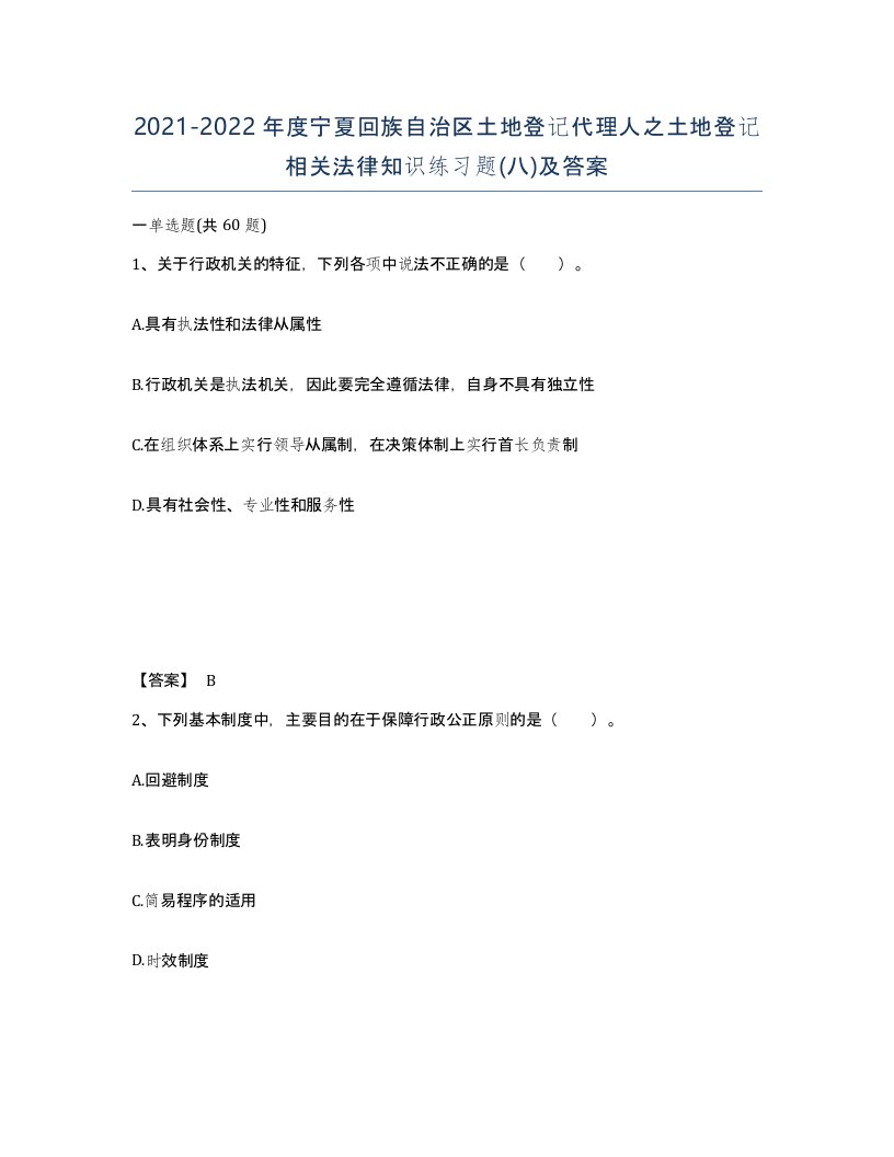 2021-2022年度宁夏回族自治区土地登记代理人之土地登记相关法律知识练习题八及答案