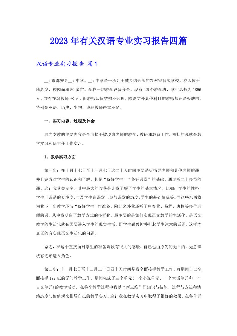 2023年有关汉语专业实习报告四篇