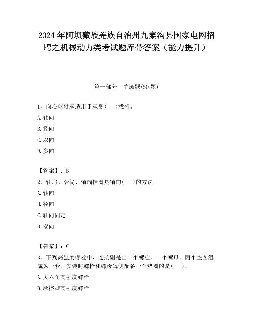 2024年阿坝藏族羌族自治州九寨沟县国家电网招聘之机械动力类考试题库带答案（能力提升）