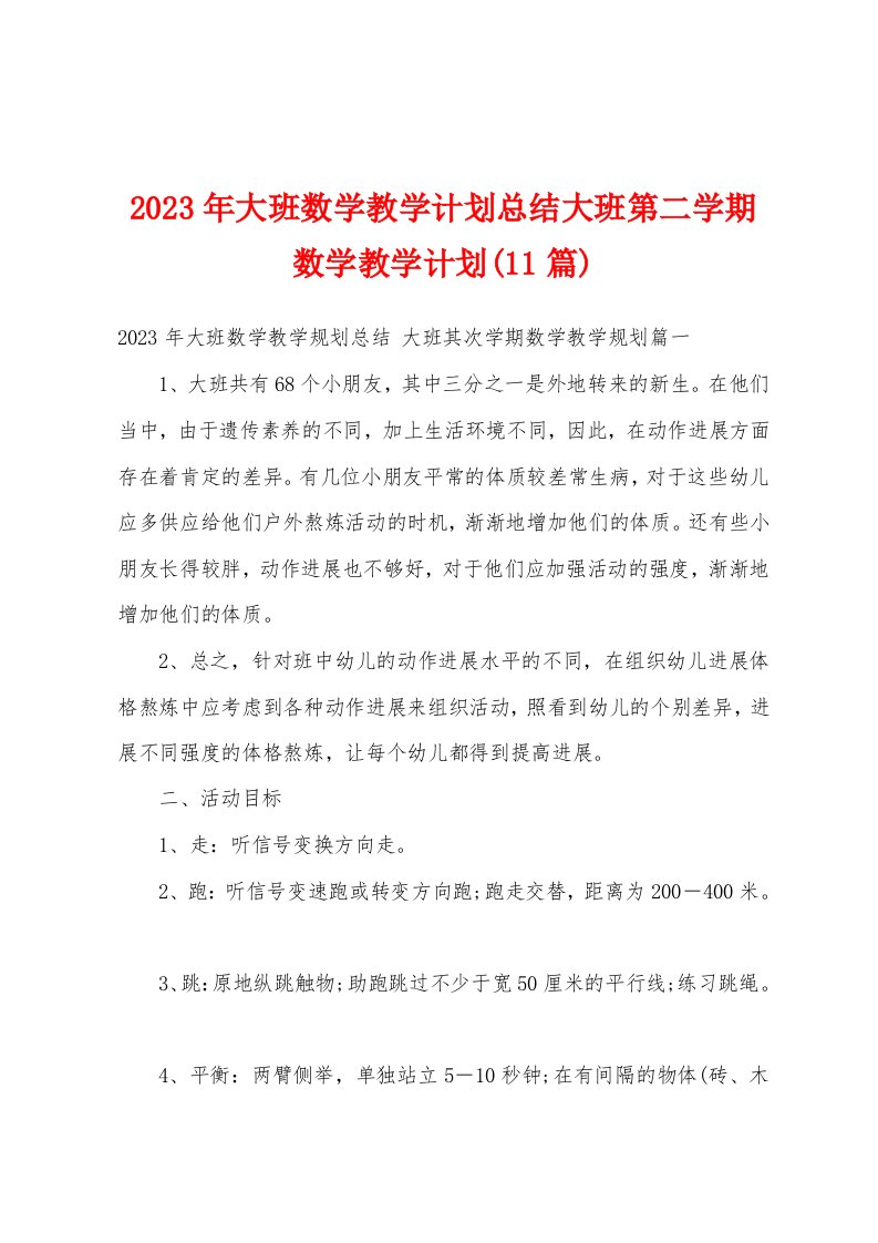 2023年大班数学教学计划总结大班第二学期数学教学计划(11篇)