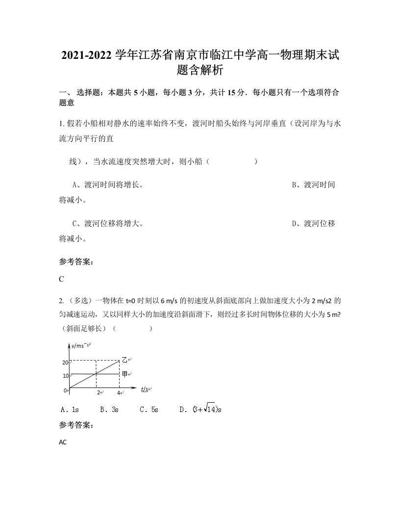 2021-2022学年江苏省南京市临江中学高一物理期末试题含解析